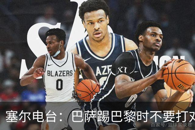 塞尔电台：巴萨踢巴黎时不要打对攻，那等于自杀式踢法