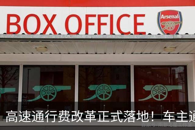 高速通行费改革正式落地！车主通行费用迎来新变化，跑高速前一定要先看懂！